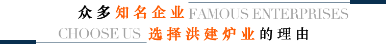 洪建炉业 洪建炉业