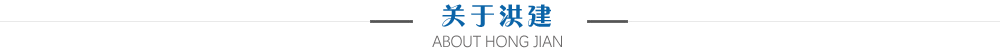 关于洪建